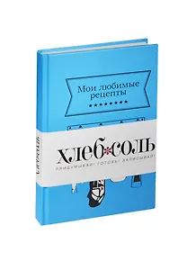 Книга для записи кул.рецептов А5 96л "Синяя кухня" 7БЦ, Эксмо