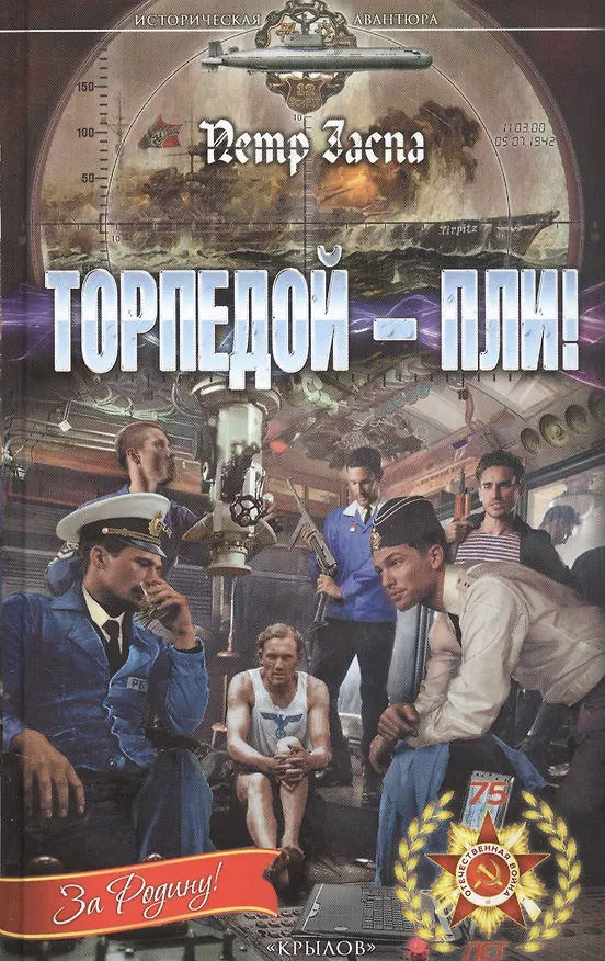 Книга Торпедой - пли! (Пётр Заспа) — 2