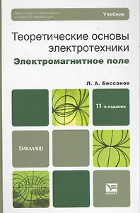 Теоретические основы электротехники. Электромагнитное поле: учебник для бакалавров / 11-е изд., перераб. и доп.