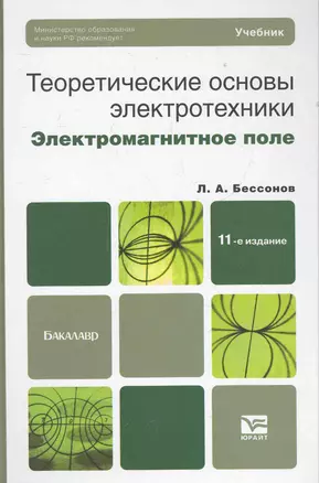 Теоретические основы электротехники. Электромагнитное поле: учебник для бакалавров / 11-е изд., перераб. и доп. — 2283760 — 1