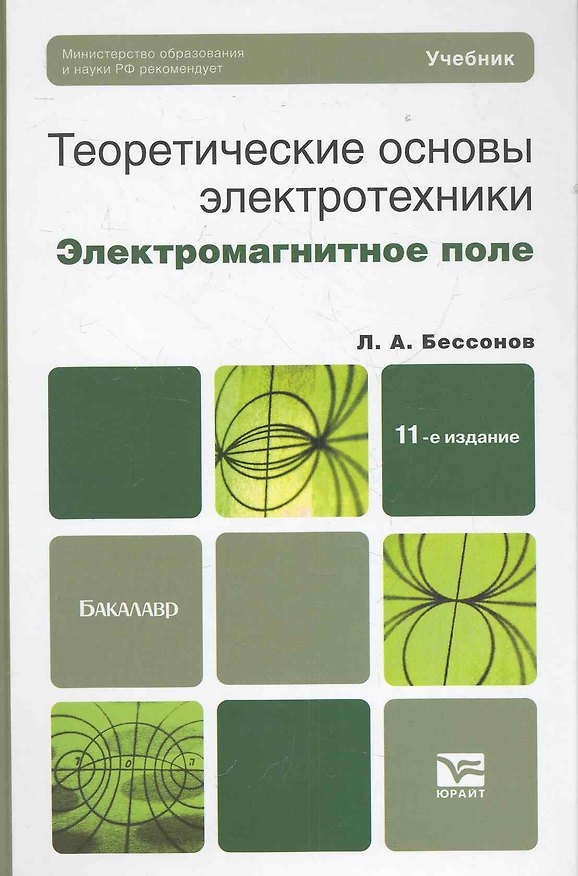 Книга Теоретические основы электротехники. Электромагнитное поле: учебник для бакалавров / 11-е изд., перераб. и доп. () — 1