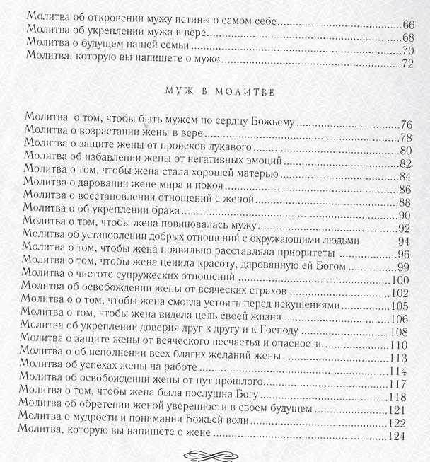 Книга Молитвы любящих сердец.  подарочное издание () — 3