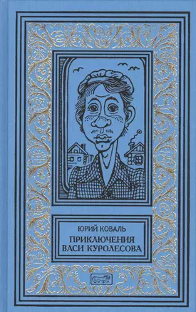 Приключения Васи Куролесова. Собрание сочинений в 3 томах (комплект из 3 книг) — 2633672 — 1