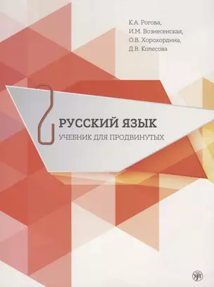 Русский язык. Учебник для продвинутых. Вып.2 — 2691981 — 1