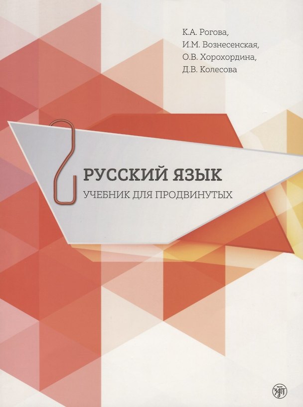 Книга Русский язык. Учебник для продвинутых. Вып.2 (Кира Рогова) — 1