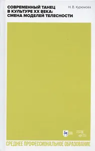 Современный танец в культуре XX века: смена моделей телесности. Учебное пособие для СПО