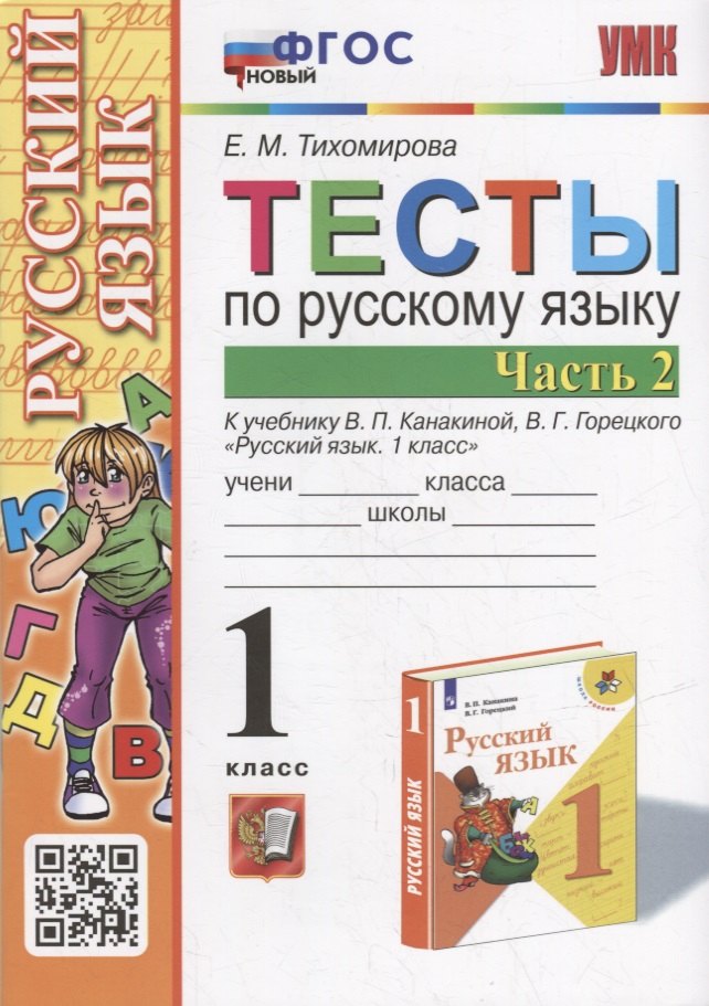 

Тесты по русскому языку. 1 класс. В 2-х частях. Часть 2: к учебнику В.П. Канакиной, В.Г. Горецкого «Русский язык. 1 класс». ФГОС НОВЫЙ