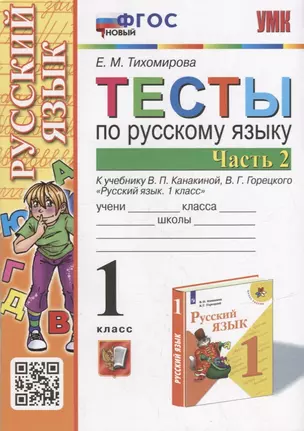 Тесты по русскому языку. 1 класс. В 2-х частях. Часть 2: к учебнику В.П. Канакиной, В.Г. Горецкого «Русский язык. 1 класс». ФГОС НОВЫЙ — 2940115 — 1