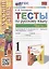 Тесты по русскому языку. 1 класс. В 2-х частях. Часть 2: к учебнику В.П. Канакиной, В.Г. Горецкого «Русский язык. 1 класс». ФГОС НОВЫЙ — 2940115 — 1