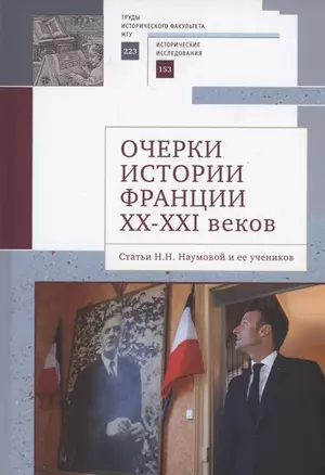 Очерки истории Франции XX–XXI веков. Статьи Н. Н. Наумовой и ее учеников — 2996039 — 1