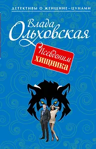 Псевдоним хищника : роман