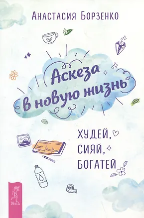 Книга Аскеза в новую жизнь. Худей, сияй, богатей (Анастасия Борзенко)