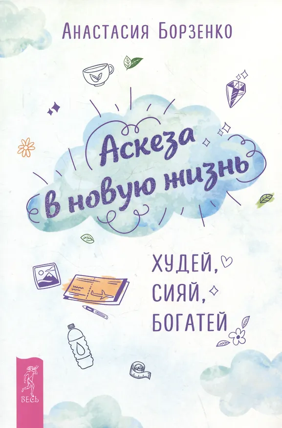 Книга Аскеза в новую жизнь. Худей, сияй, богатей (Анастасия Борзенко) — 1