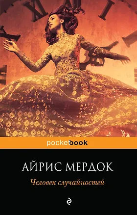 Книга Человек случайностей (Айрис Мердок)