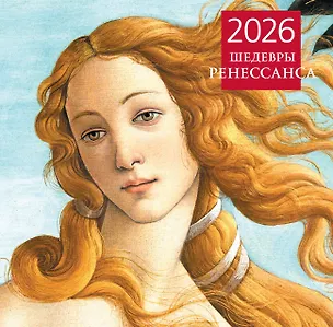 Календарь 2026г 300*300 "Шедевры Ренессанса" настенный, на скрепке 3120729