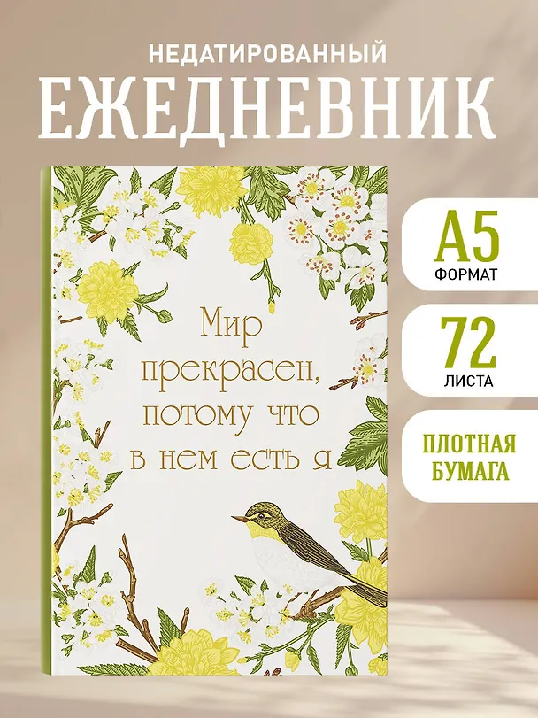Ежедневник недатированный «Мир прекрасен, потому что в нем есть я!» А5, 72 листа, Эксмо 3059938 — 4