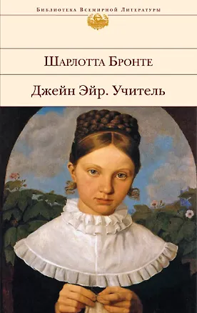 Книга Джейн Эйр   Учитель : романы (Шарлотта Бронте)