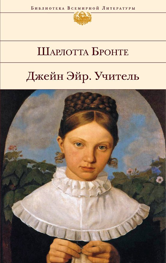 Книга Джейн Эйр Учитель : романы (Шарлотта Бронте) — 1
