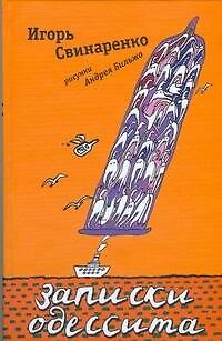 Книга Записки одессита (Игорь Свинаренко) — 1