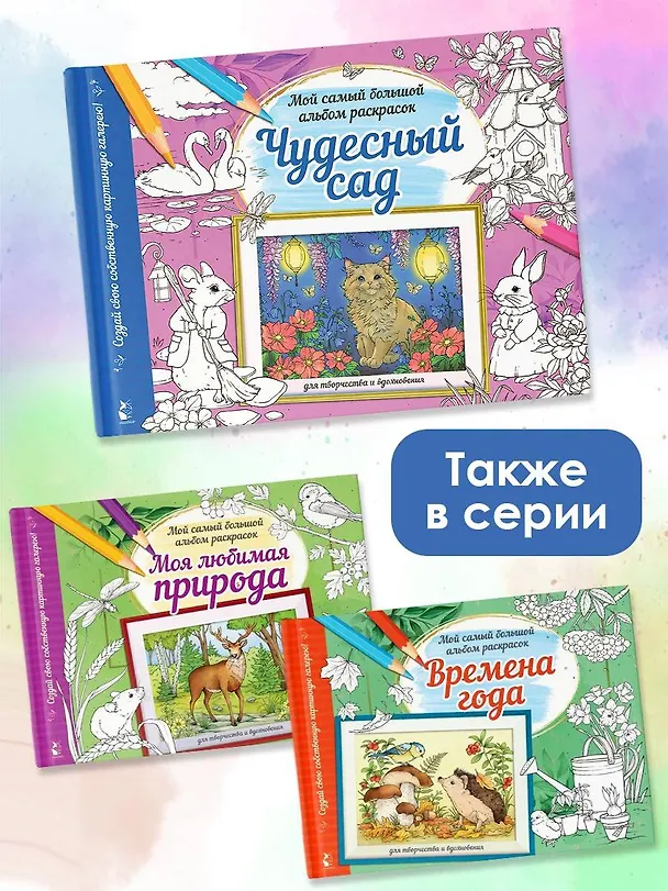 Книга Чудесный сад. Мой самый большой альбом раскрасок () — 6