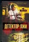 Книга Детектор лжи (Рой Йохансен) — 1
