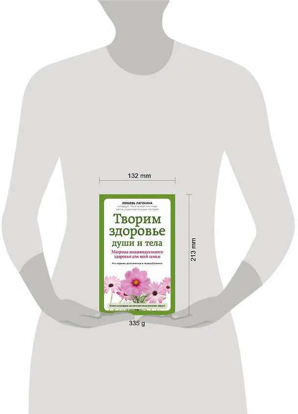 Книга Творим здоровье души и тела. Матрица индивидуального здоровья для всей семьи (Любовь Латохина) — 5