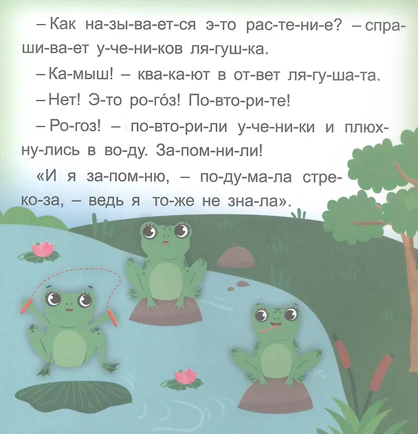 Книга Стрекозкины уроки. Читаю сам по слогам. Большие буквы (Роза Энсани) — 4