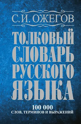 Книга Толковый словарь русского языка: Ок. 100 000 слов, терминов и фразеологических выражений / 27 изд., испр. (Сергей Ожегов)
