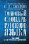 Толковый словарь русского языка: Ок. 100 000 слов, терминов и фразеологических выражений / 27 изд., испр. — 2389294 — 1