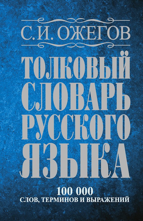 Книга Толковый словарь русского языка: Ок. 100 000 слов, терминов и фразеологических выражений / 27 изд., испр. (Сергей Ожегов) — 1