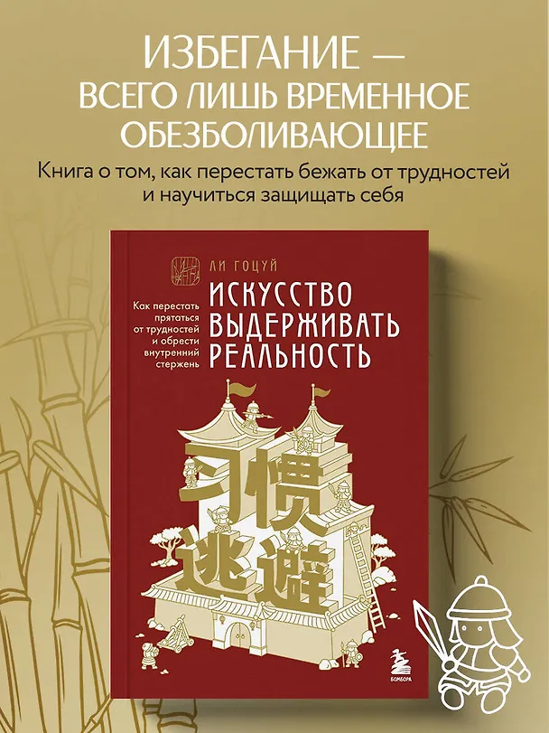 Книга Искусство выдерживать реальность. Как перестать прятаться от трудностей и обрести внутренний стержень (Гоцуй Ли) — 5