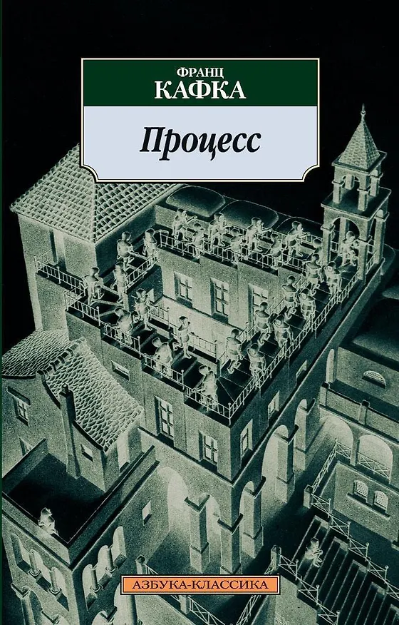 Книга Процесс (Франц Кафка) — 1