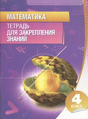 Математика 4 класс.Тетрадь для закрепления знаний — 2212592 — 1