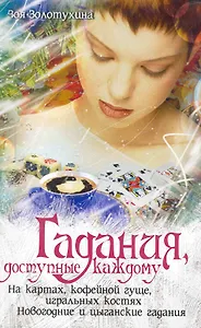 Гадания, доступные каждому.