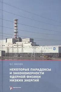 Некоторые парадоксы и закономерности ядерной физики низких энергий (Окунев)