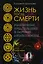 Жизнь после смерти. Религиозные представления и научные доказательства — 2590669 — 1