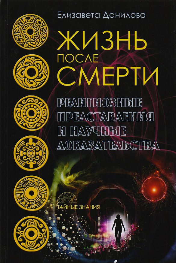 Книга Жизнь после смерти. Религиозные представления и научные доказательства (Елизавета Данилова) — 1