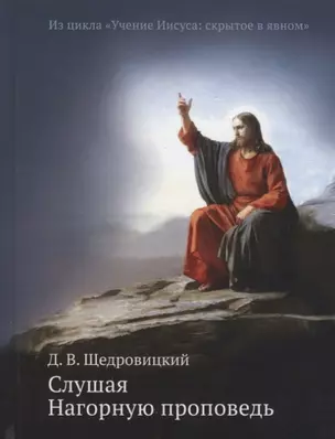 Слушая Нагорную проповедь. Из цикла "Учение Иисуса: скрытое в явном" — 2686314 — 1