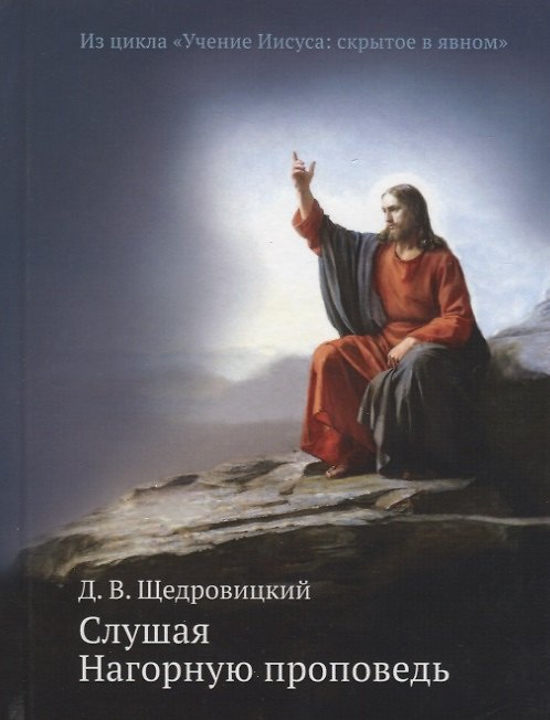 Книга Слушая Нагорную проповедь. Из цикла "Учение Иисуса: скрытое в явном" (Дмитрий Щедровицкий) — 1