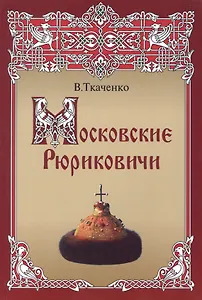 Московские Рюриковичи