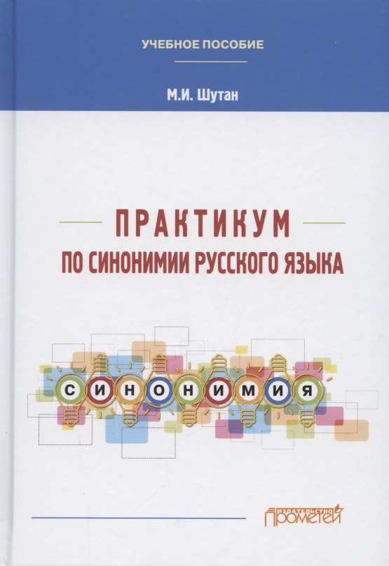 

Практикум по синонимии русского языка. Учебное пособие