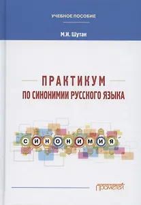 Практикум по синонимии русского языка. Учебное пособие
