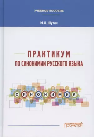 Практикум по синонимии русского языка. Учебное пособие — 2864639 — 1