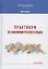 Практикум по синонимии русского языка. Учебное пособие — 2864639 — 1