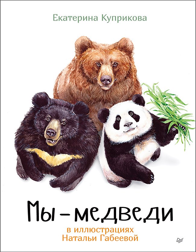 

Мы - Медведи