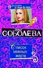 Книга Список нежных жертв : роман (Лариса Соболева)