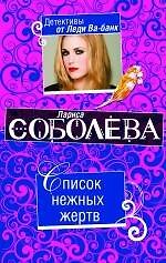 Книга Список нежных жертв : роман (Лариса Соболева) — 1