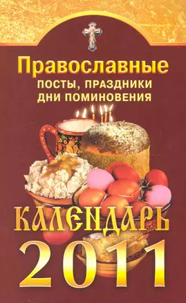 Православные посты и праздники. Календарь на 2011 — 2240970 — 1