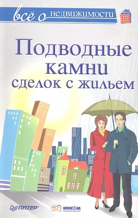 Все о недвижимости. Подводные камни сделок с жильем — 2310910 — 1