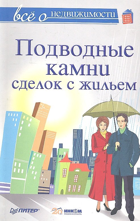 Книга Все о недвижимости. Подводные камни сделок с жильем (М. Шмырев) — 1